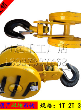 起重机电动葫芦双轮吊钩1T2t3T56吨双滑轮组下勾总成行车钩子配件