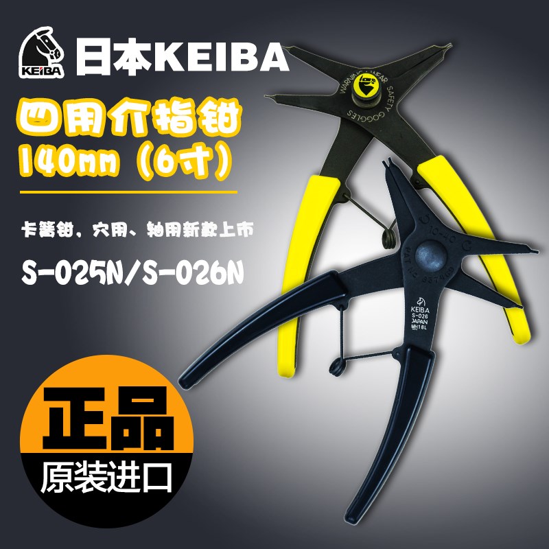 日本进口 KEIBA S-025N/026 四用介指钳/内外卡簧钳 穴用轴用2-40
