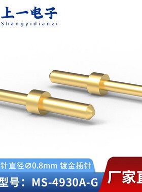 【上一电子】MS-4930A-G 插入端针直径0.8mm焊板实心插针表面镀金