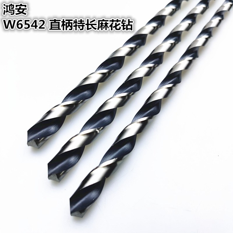 鸿安牌  加长钻头 超长直柄麻花钻  W6542高速钢钻花650-700mm
