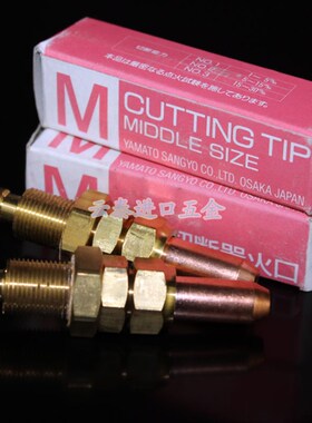 日本YAMATO 进口焊把割咀 割嘴吉灯咀/嘴中 M型大A型 可开票