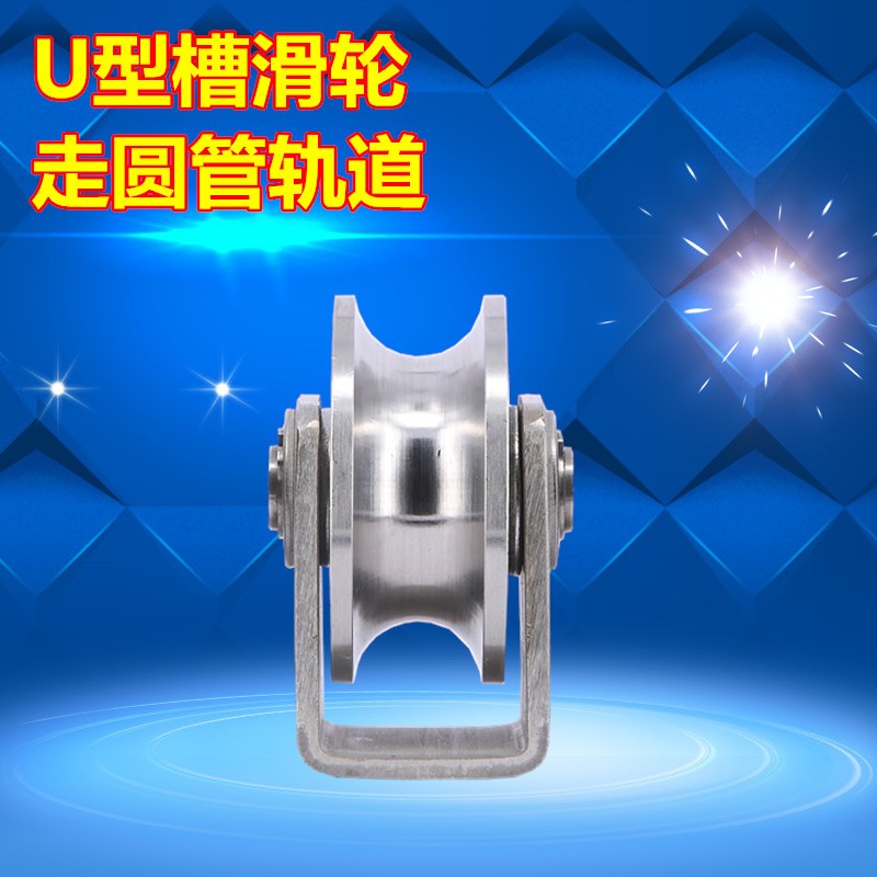 304不锈钢轨道轮平移门轴承轮U型槽滑轮起重静音V型钢丝绳定滑轮