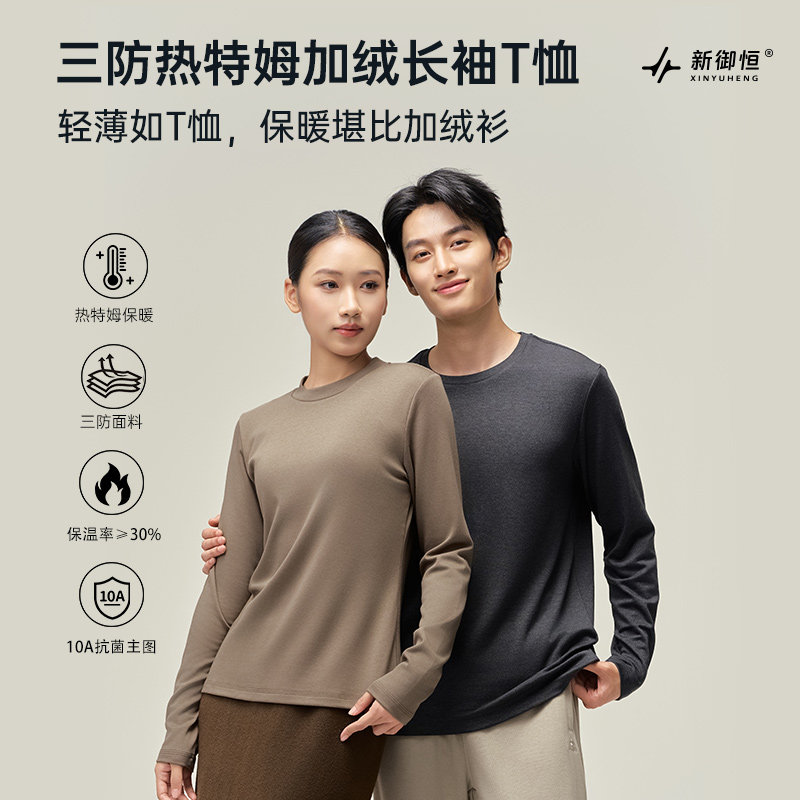 新御恒三防热特姆加绒长袖T恤防水耐油污10A抗菌保暖长袖