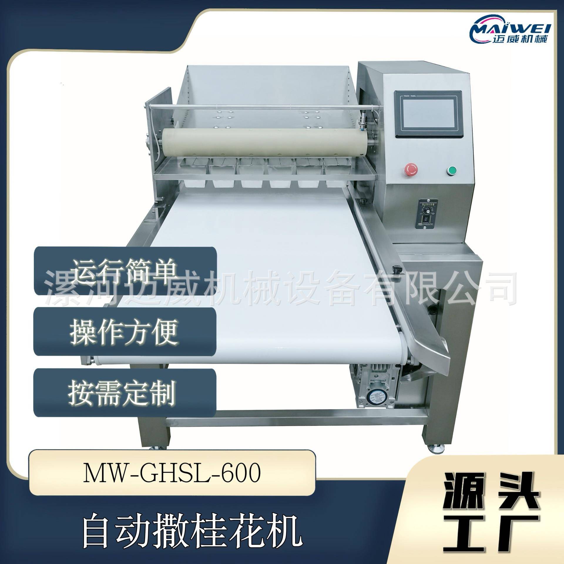 自动撒料机桂花撒料机撒桂花机传统糕点面包蛋糕桂花糕点缀机