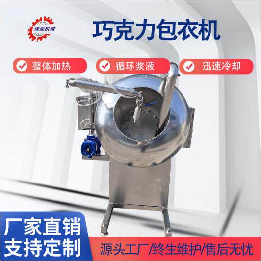 全自动坚果衣机裹衣裹机糖衣JLG机巧克力糖豆滚包包巧克力抛动光