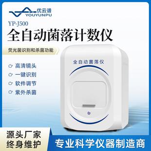 全自动菌落计数仪菌落计数工作站细菌总数计数器菌落总数分析仪器