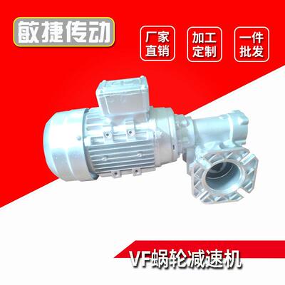 单级蜗轮蜗杆减速机铝合金三相电机B14配VF系列蜗轮蜗杆减速机