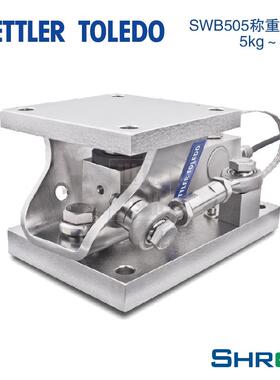 梅特勒托利多SWB505MultiMount合金钢称重模块MMCS10KG