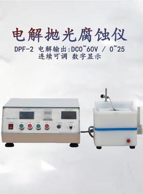 厂家直销广东金相DPF-2金相试样制样电解抛光腐蚀