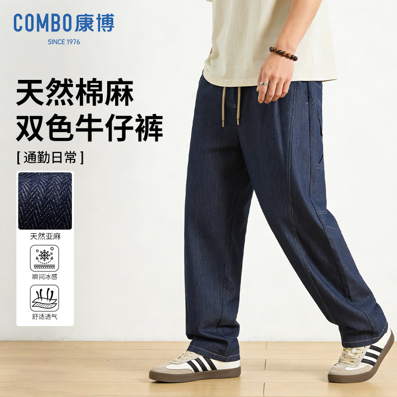 combo/康博2026春夏新款天然棉麻舒适透气牛仔裤男垂感宽松
