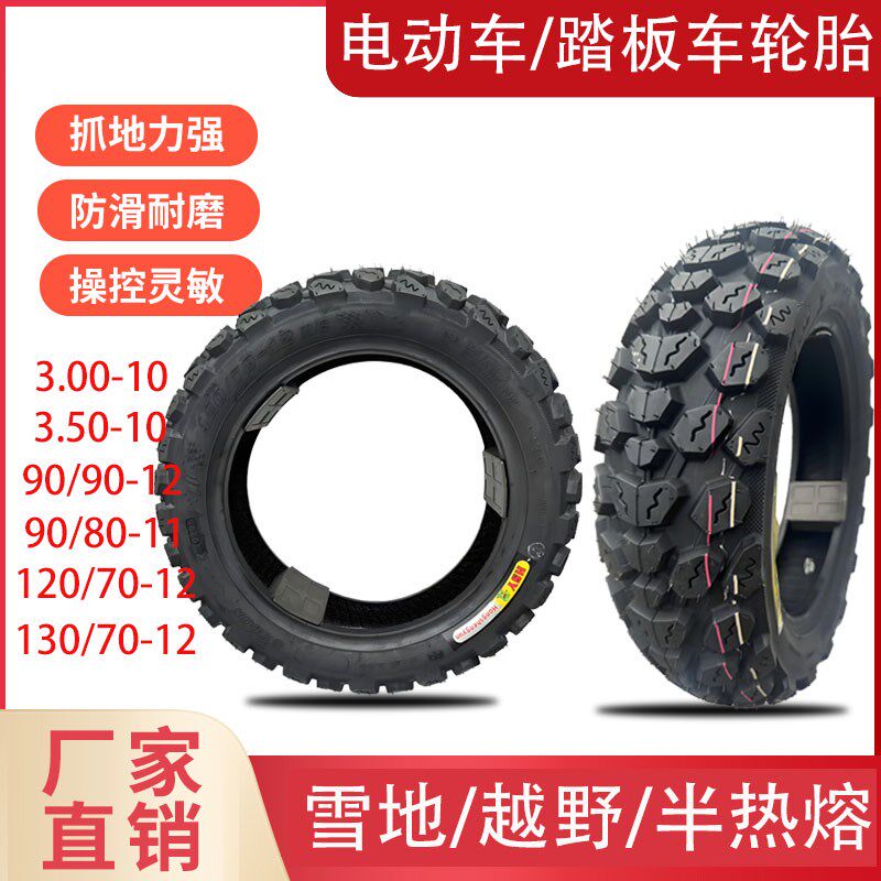 电动车雪地防滑越野半热熔踏板车300/35010/90/90-12/120V/130701