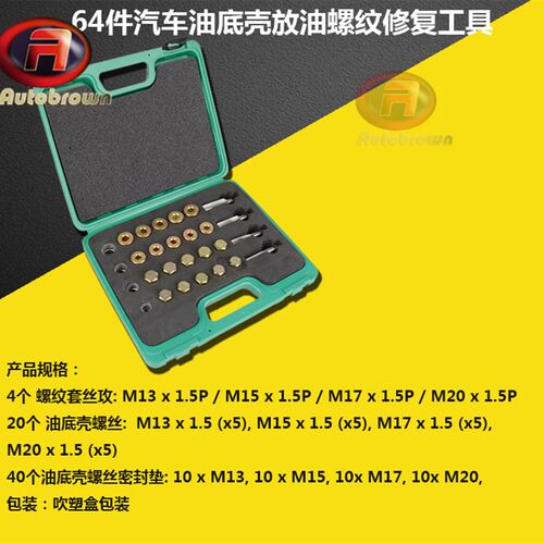 64件汽车油底壳放油螺纹修复工具油底H壳螺丝汽修工具M13-20