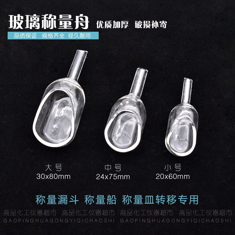 玻璃称量舟 小号 中号 大号v 称量漏斗 称量船 称量皿 标准品转移
