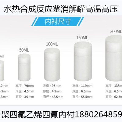 水热合成反应釜高温高压消解罐四氟内衬20ML50ml100ML150ML200ml