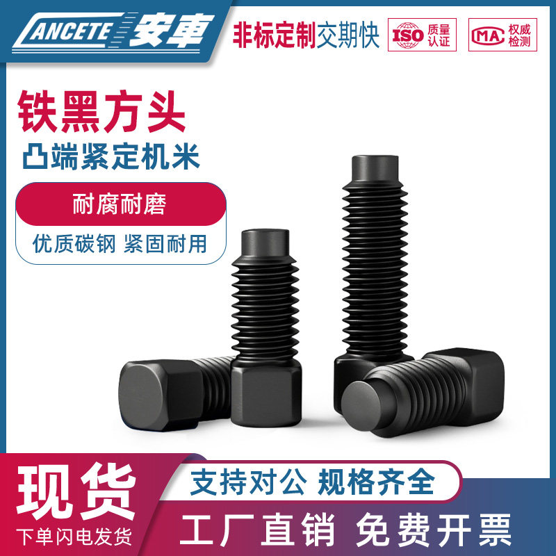 4.8级方头凸端紧定螺丝碳钢发黑刀架顶丝无头机米螺钉M6M8M10M20