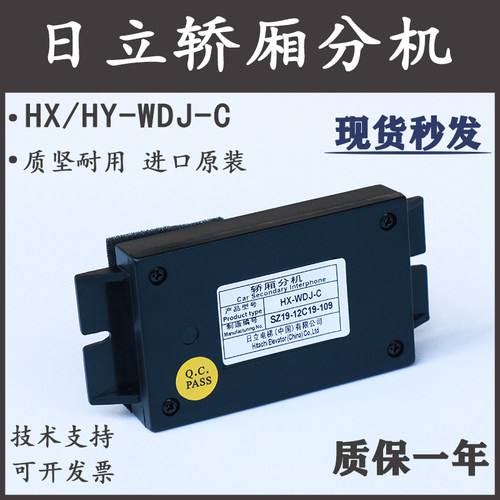 HX-HY-WDJ-C日立电梯轿厢分机V20电梯五方通话对讲电话装置子机