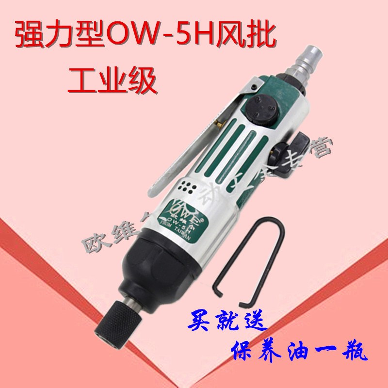 台湾欧维尔气动螺丝刀 气动起子 螺丝批 直柄风批强力型OW-5H风批