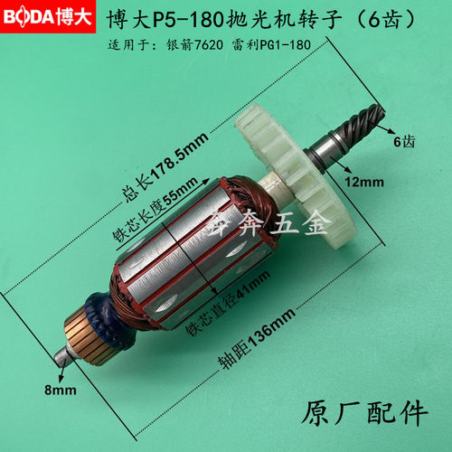博大P5-180抛光机转子银箭7620打磨机 雷利PG1-180磨光机原厂转子