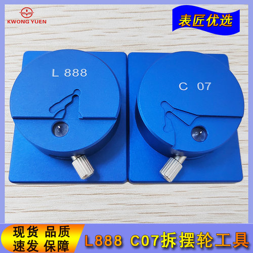 修表工具 L888机芯硅摆拆装专用工具带定位C07机芯拆除摆轮工具
