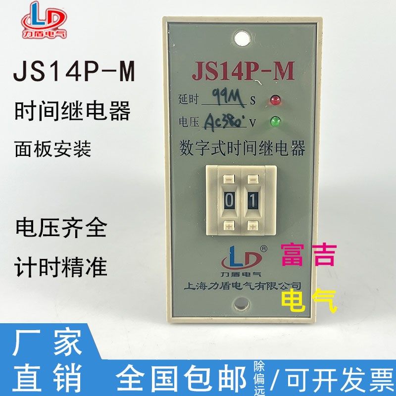 上海力盾JS14P-M拨码可调面板安装时间继电器99秒分钟AC220VDC24V