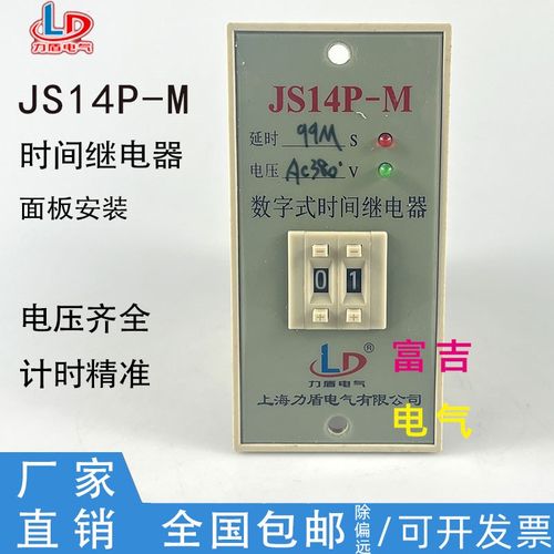 上海力盾JS14P-M拨码可调面板安装时间继电器99秒分钟AC220VDC24V