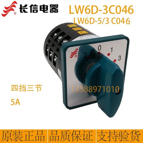 长信LW6D-5/3C046万能转换开关 三节4档5A安转换切换开关