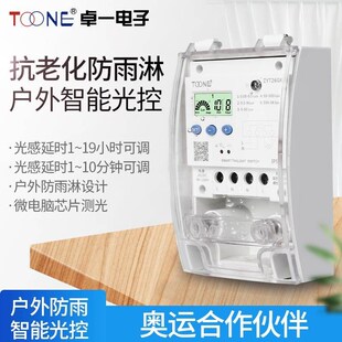 上海卓一ZYT26GK户外防雨淋广告路灯智能光控开关含光感探头