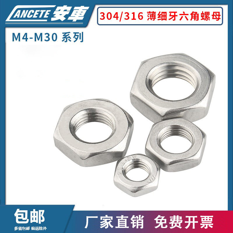 304不锈钢细牙六角螺母扁薄螺帽细丝螺丝帽M6M8M10M12M14M16-M20
