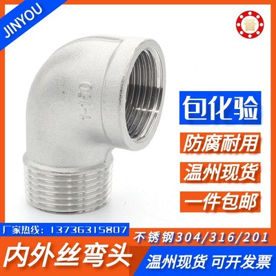 304不锈钢内外丝弯头90度直角内外牙螺纹弯头24分6分1寸2寸转接头