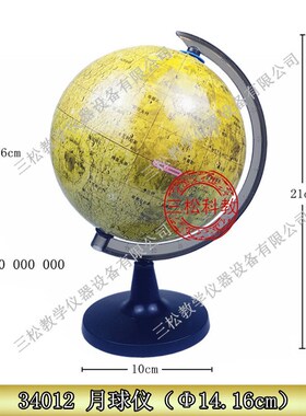 教学仪器/地理模型 34012 月球仪 直径 141.6mm/地理教学实验仪器
