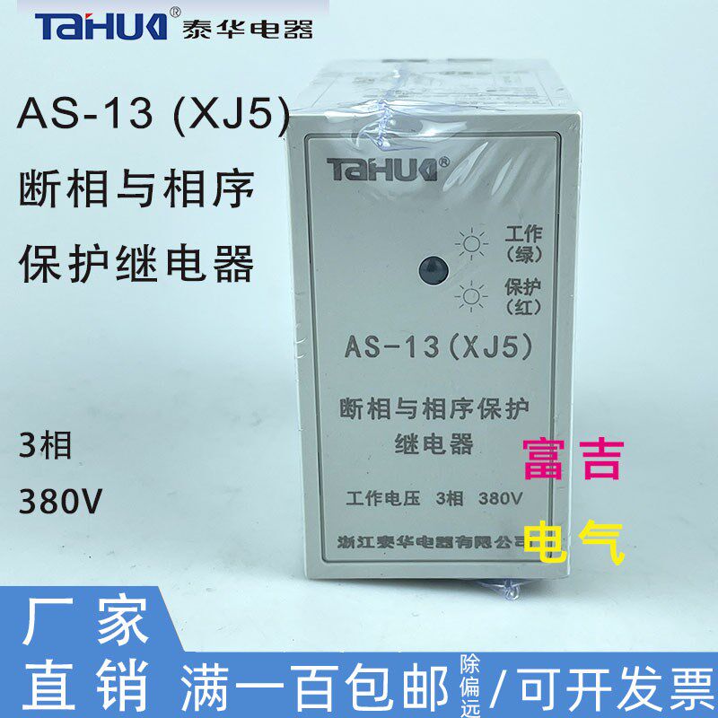 浙江泰华AS13(XJ5)断相与相序保护继电器缺相电机保护新款正品