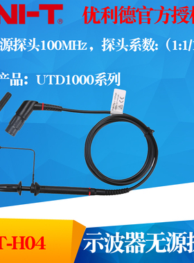 UNI-T优利德UT-H04 无源探头100MHz无源探头示波器探头UTH04