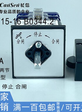 长信LW15-16 B0344/2自复位配电柜电容柜分合闸 万能转换组合开关