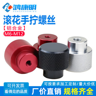 铝合金手柄帽手拧螺母调节螺栓把手微调用机械冶具检具M6M8M10M12