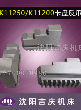 CA6140CA6150呼合瓦房店建华K11200K11250K11315卡盘正爪反爪锻件