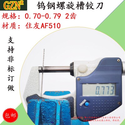 钨钢铰刀0.75 合金螺旋铰刀0.70 0.71 0.72 0.73 0.74 0.75--0.79