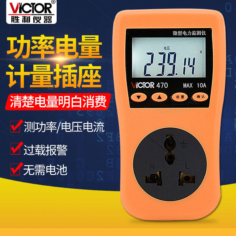胜利VC470电力监测仪 功率计量插座家用度表耗电量测量插座测试仪