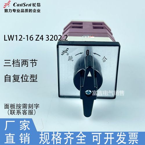 温州长江厂长信LW12-16 Z4.3202.2万能转换开关组合自复位型16A安