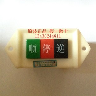 上海平安开关厂LAP-15/3车船机床电机顺逆停开关按钮380V倒顺开关