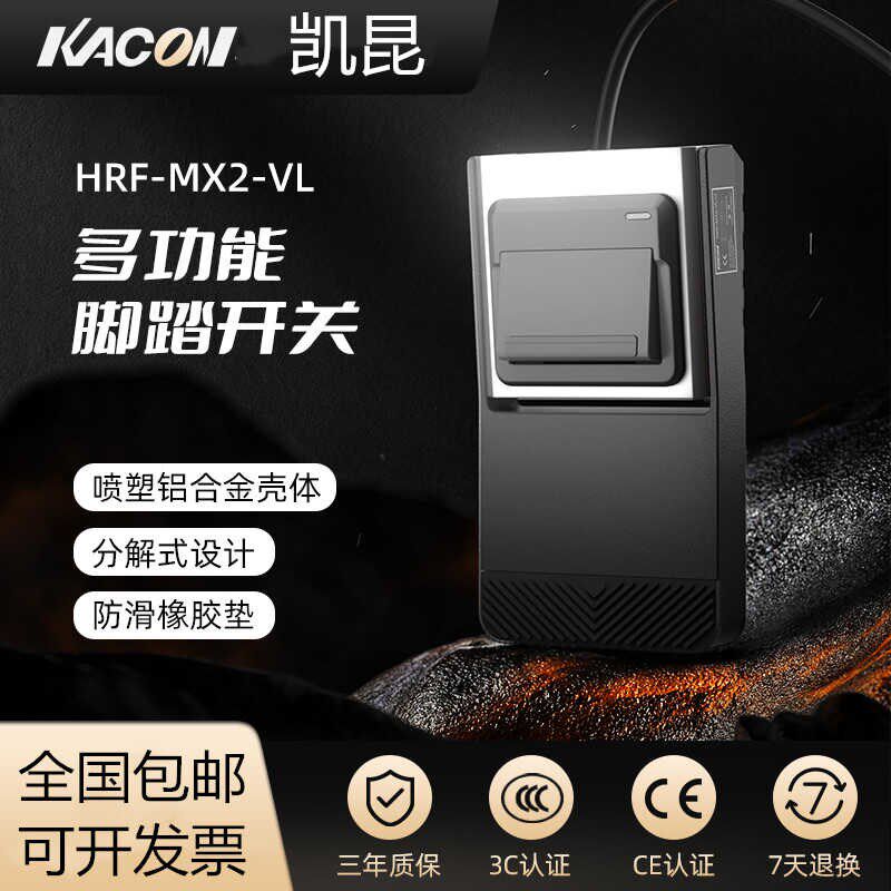 凯昆KACON 多功能脚踏开关脚踩式踏板控制器电机配件HRF-M