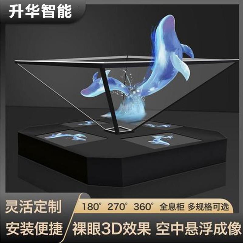 360度全息投影展柜3D幻影成像三维立体悬浮金字塔沙盘展厅展示柜