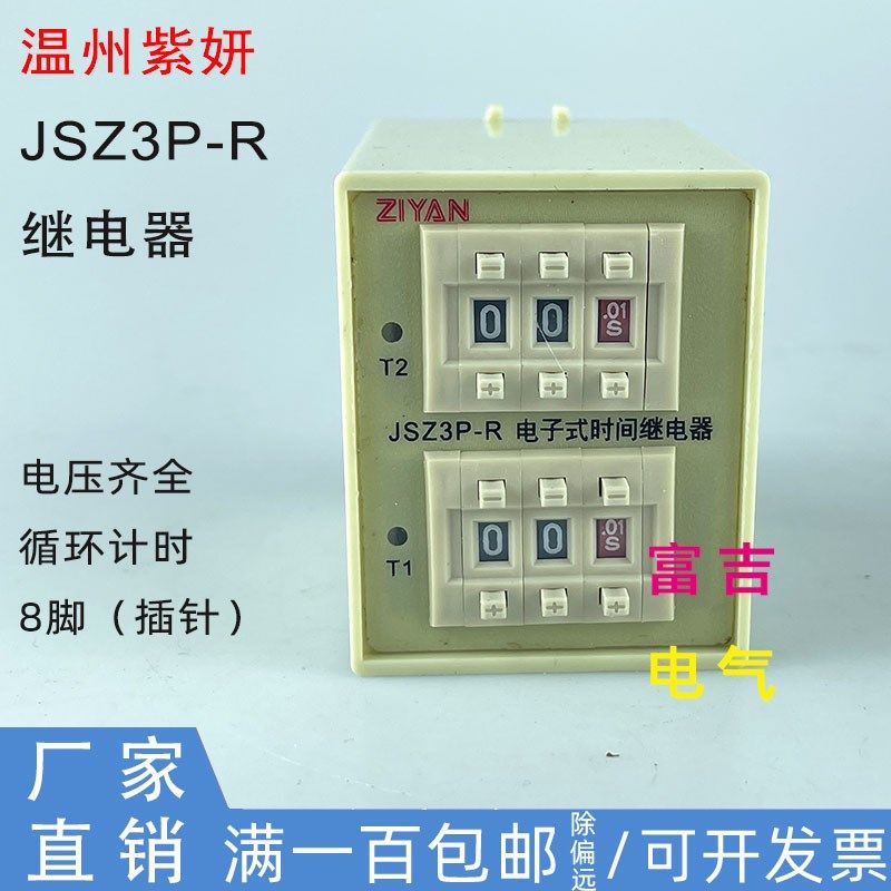 ZIYAN紫妍JSZ3P-R循环计时电子式继电器拨码可调AC220V380V银触点