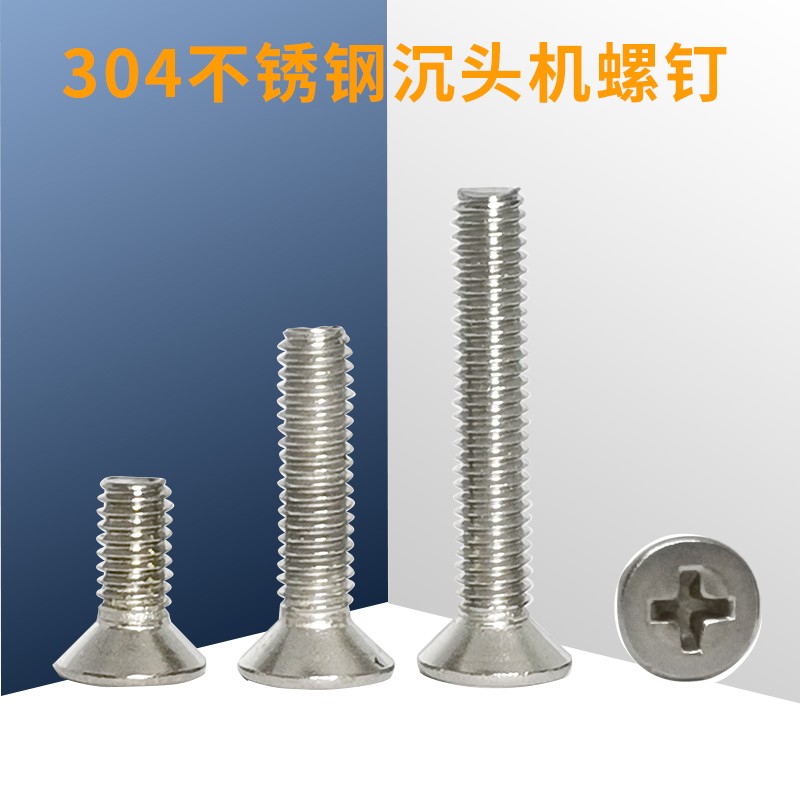 304不锈钢沉头819十字机丝平机螺丝平头螺丝机器螺钉KM3*6 8 12