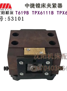 中捷镗床配件 T619B TPX6111B TPX619B 53101 工作台夹紧器总成