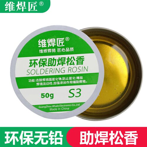 维焊匠助焊松香S3环保无铅50g高纯度松香助焊剂手机维修雾化