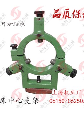 上海第二机厂C6150/C6250车床加大中心架 加轴承/L-5A 上海中心架