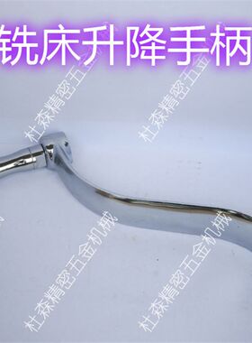 炮塔铣床升降手柄摇柄南通摇臂铣床工作台上下摇把锣床配件C83+84