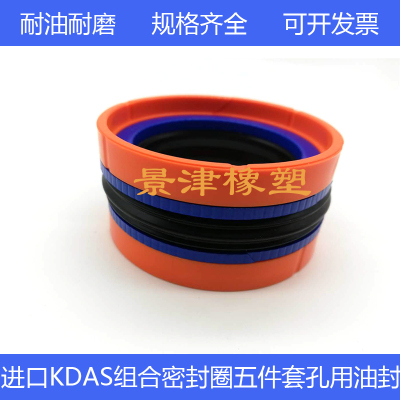 进口KDAS五组合油封油缸活塞密封圈90*76/95*75/100*75*32.9/35.1