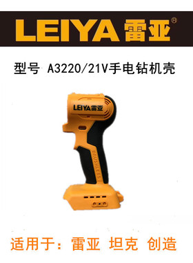 雷亚坦克创造21V锂电钻机壳外壳A3220无刷电钻外壳机壳塑料壳子