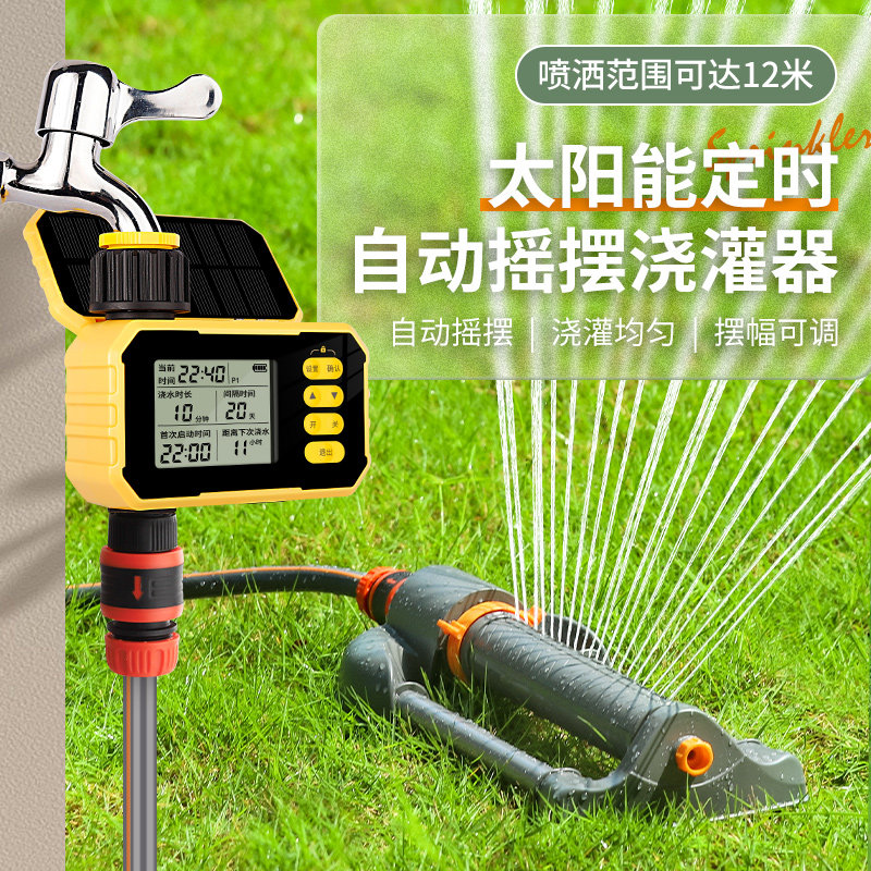 太阳能续航定时洒水器智能浇灌神器可调摇摆喷洒公园草坪浇水系统